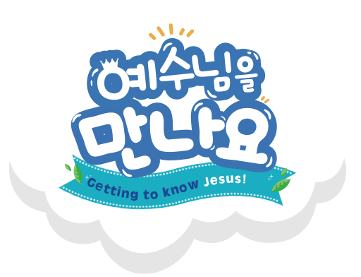 예수님을 만나요 - Getting to know Jesus!